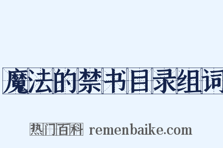 魔法的禁书目录组词是什么意思的图片